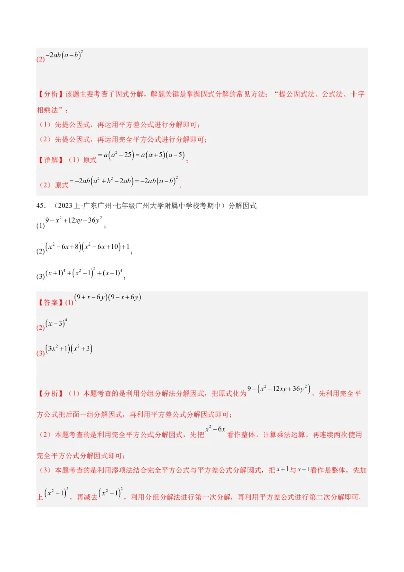 专题15整式的乘法与因式分解60道计算专训（6大题型）（教师版）_初中数学_八年级数学上册（人教版）_重难点专题提升-V7_2024版