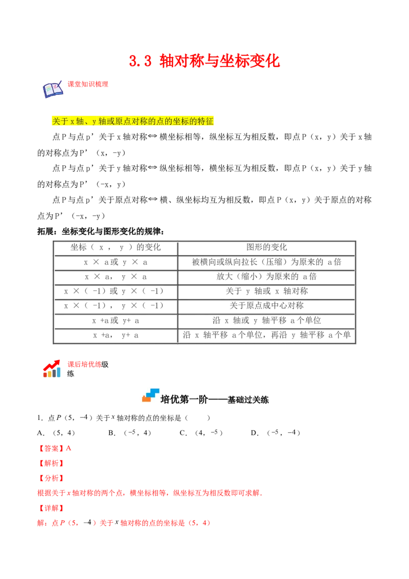 3.3轴对称与坐标变化-2022-2023学年八年级数学上册课后培优分级练（北师大版）（解析版）_北师大初中数学_8上-北师大版初中数学_旧版_05习题试卷_1课时练习_同步练习（第2套）