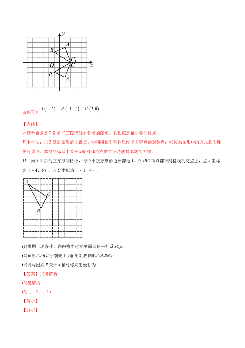 3.3轴对称与坐标变化-2022-2023学年八年级数学上册课后培优分级练（北师大版）（解析版）_北师大初中数学_8上-北师大版初中数学_旧版_05习题试卷_1课时练习_同步练习（第2套）