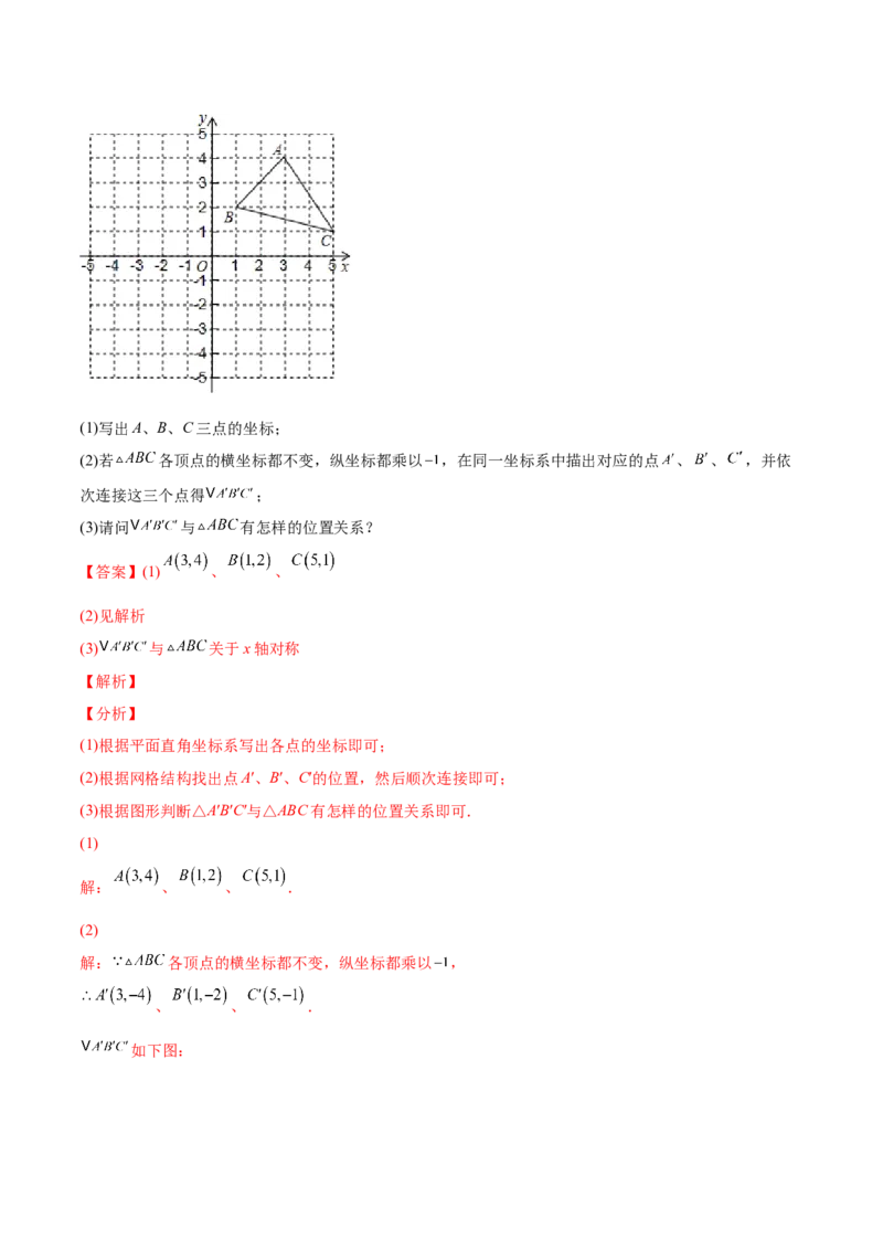3.3轴对称与坐标变化-2022-2023学年八年级数学上册课后培优分级练（北师大版）（解析版）_北师大初中数学_8上-北师大版初中数学_旧版_05习题试卷_1课时练习_同步练习（第2套）