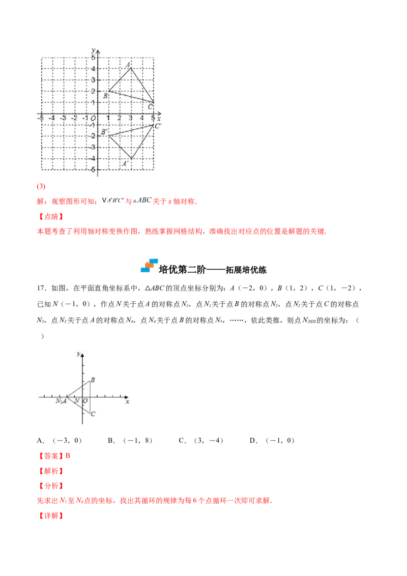 3.3轴对称与坐标变化-2022-2023学年八年级数学上册课后培优分级练（北师大版）（解析版）_北师大初中数学_8上-北师大版初中数学_旧版_05习题试卷_1课时练习_同步练习（第2套）