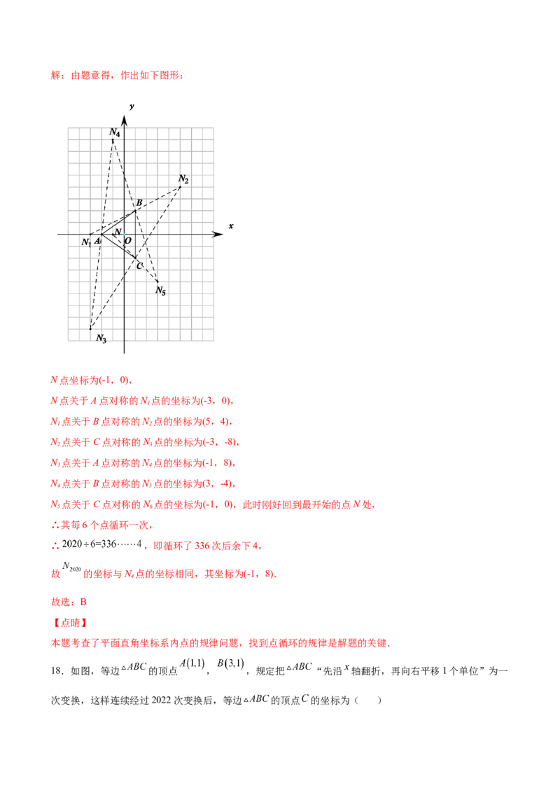 3.3轴对称与坐标变化-2022-2023学年八年级数学上册课后培优分级练（北师大版）（解析版）_北师大初中数学_8上-北师大版初中数学_旧版_05习题试卷_1课时练习_同步练习（第2套）
