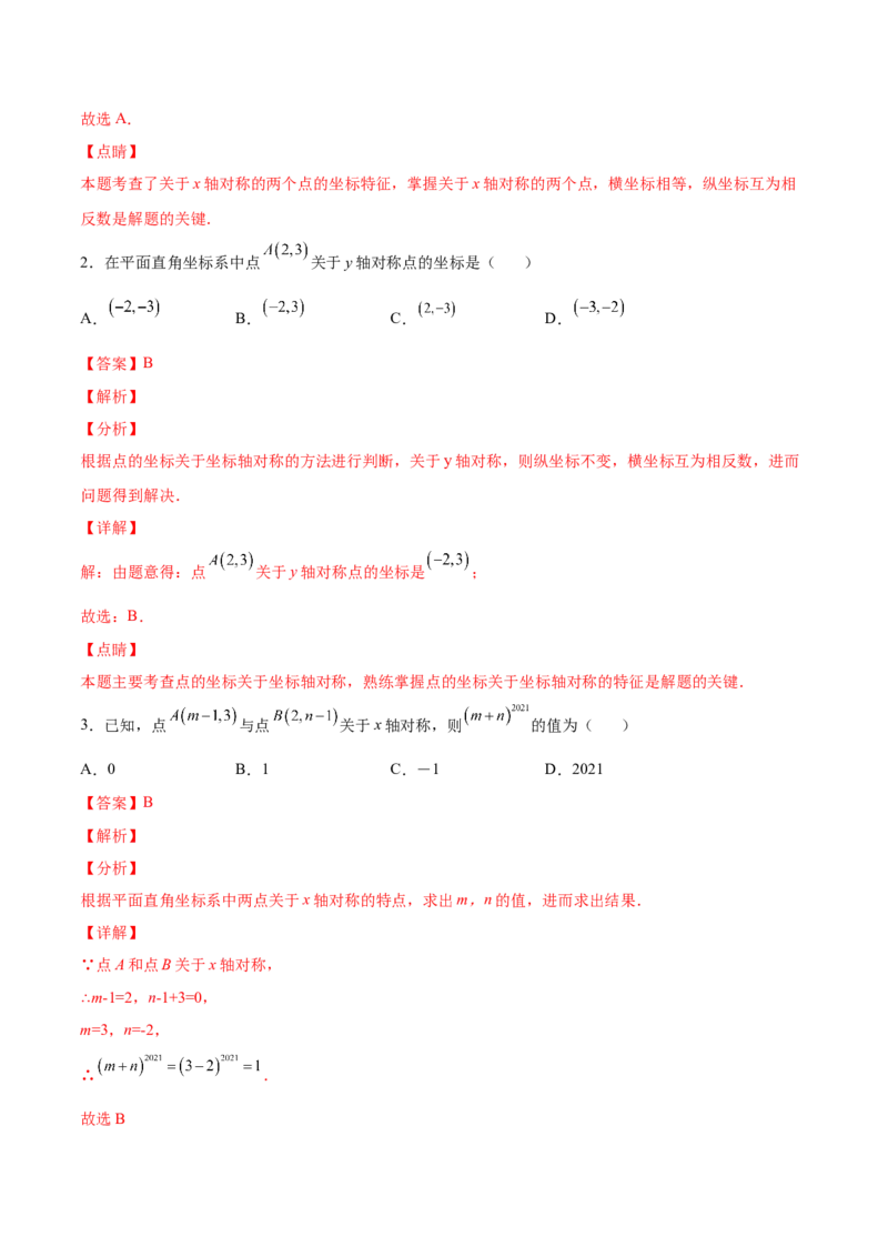 3.3轴对称与坐标变化-2022-2023学年八年级数学上册课后培优分级练（北师大版）（解析版）_北师大初中数学_8上-北师大版初中数学_旧版_05习题试卷_1课时练习_同步练习（第2套）