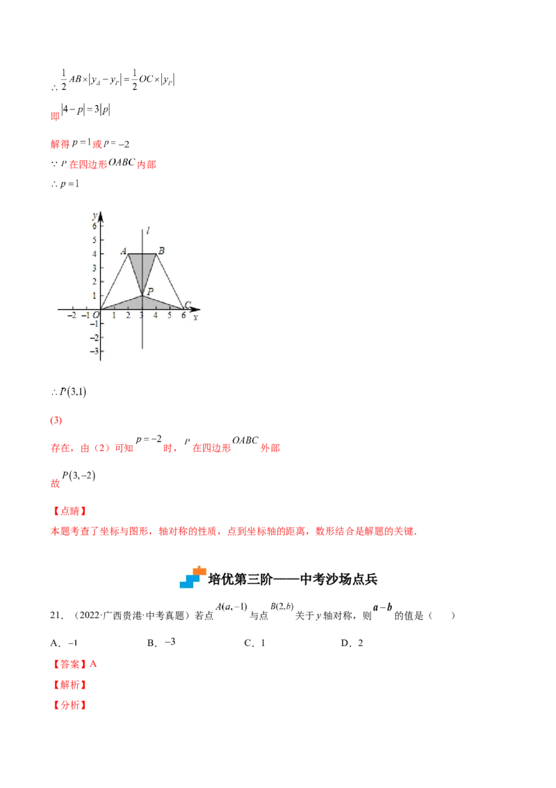 3.3轴对称与坐标变化-2022-2023学年八年级数学上册课后培优分级练（北师大版）（解析版）_北师大初中数学_8上-北师大版初中数学_旧版_05习题试卷_1课时练习_同步练习（第2套）