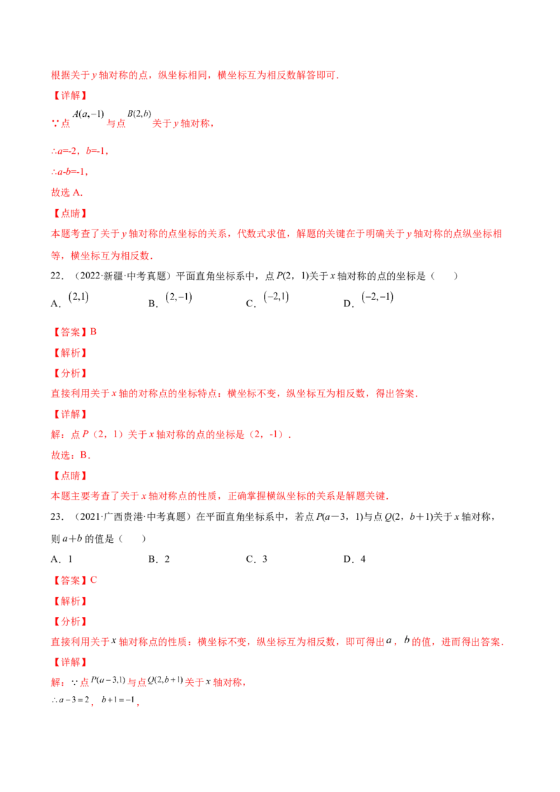 3.3轴对称与坐标变化-2022-2023学年八年级数学上册课后培优分级练（北师大版）（解析版）_北师大初中数学_8上-北师大版初中数学_旧版_05习题试卷_1课时练习_同步练习（第2套）