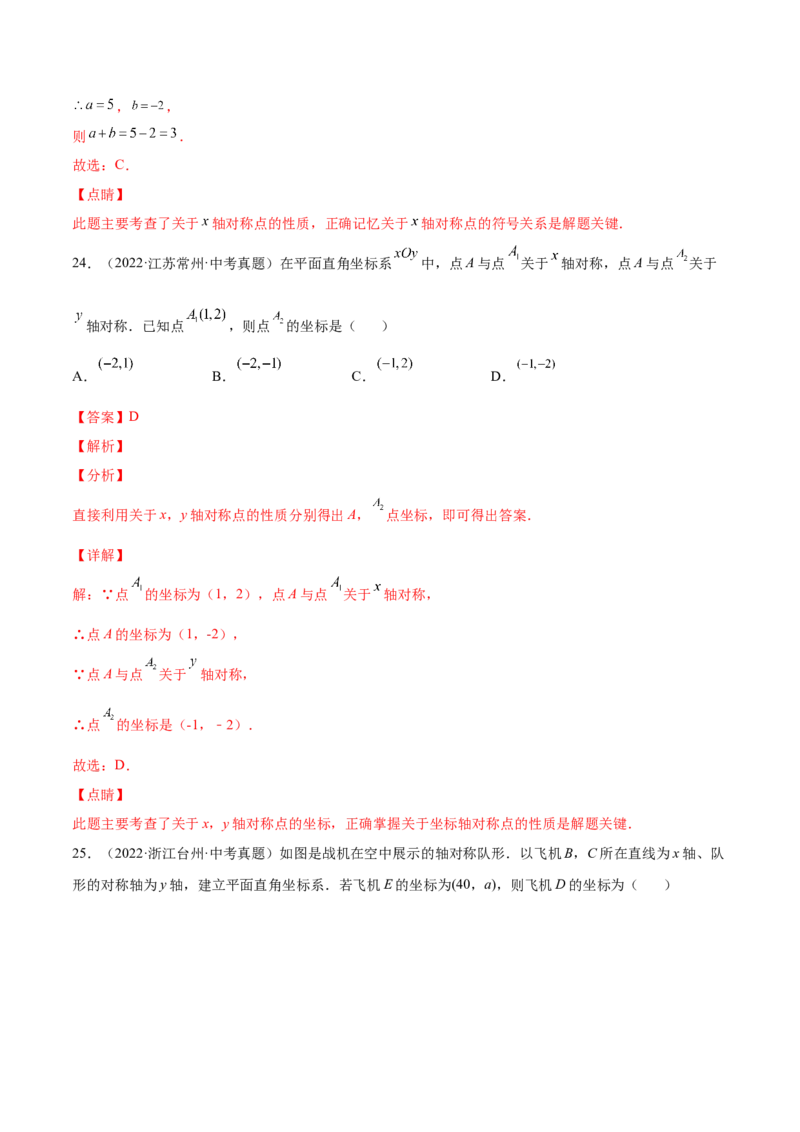 3.3轴对称与坐标变化-2022-2023学年八年级数学上册课后培优分级练（北师大版）（解析版）_北师大初中数学_8上-北师大版初中数学_旧版_05习题试卷_1课时练习_同步练习（第2套）