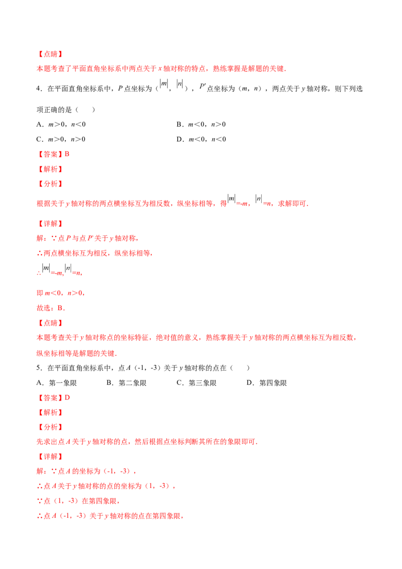 3.3轴对称与坐标变化-2022-2023学年八年级数学上册课后培优分级练（北师大版）（解析版）_北师大初中数学_8上-北师大版初中数学_旧版_05习题试卷_1课时练习_同步练习（第2套）
