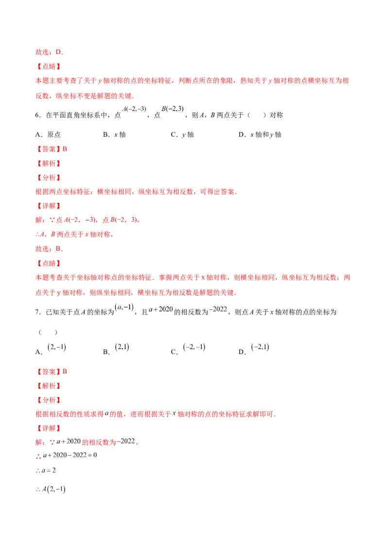 3.3轴对称与坐标变化-2022-2023学年八年级数学上册课后培优分级练（北师大版）（解析版）_北师大初中数学_8上-北师大版初中数学_旧版_05习题试卷_1课时练习_同步练习（第2套）