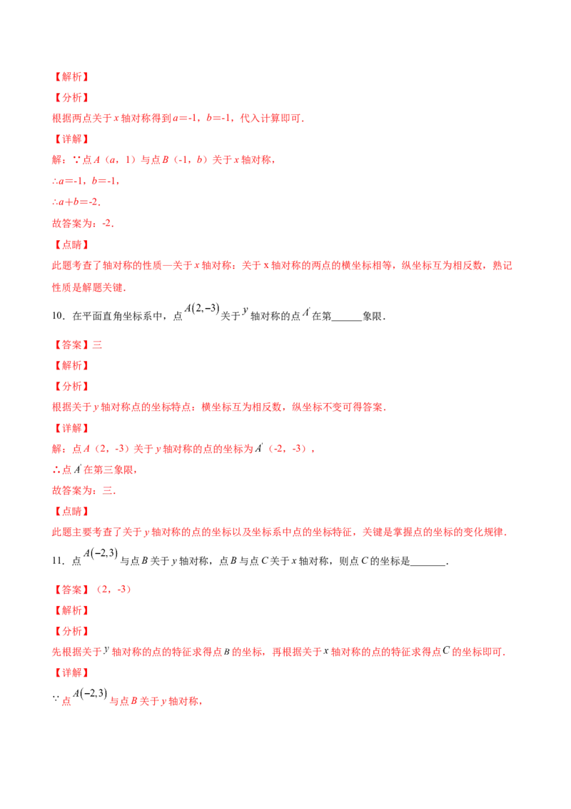 3.3轴对称与坐标变化-2022-2023学年八年级数学上册课后培优分级练（北师大版）（解析版）_北师大初中数学_8上-北师大版初中数学_旧版_05习题试卷_1课时练习_同步练习（第2套）