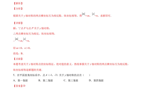 3.3轴对称与坐标变化-2022-2023学年八年级数学上册课后培优分级练（北师大版）（解析版）_北师大初中数学_8上-北师大版初中数学_旧版_05习题试卷_1课时练习_同步练习（第2套）