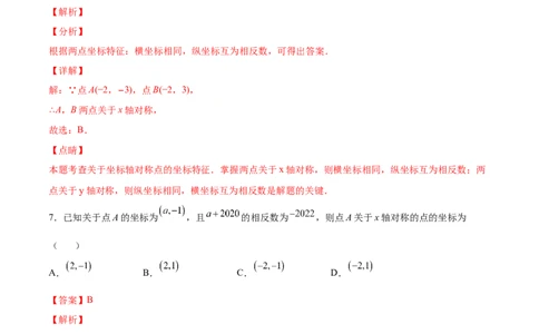 3.3轴对称与坐标变化-2022-2023学年八年级数学上册课后培优分级练（北师大版）（解析版）_北师大初中数学_8上-北师大版初中数学_旧版_05习题试卷_1课时练习_同步练习（第2套）
