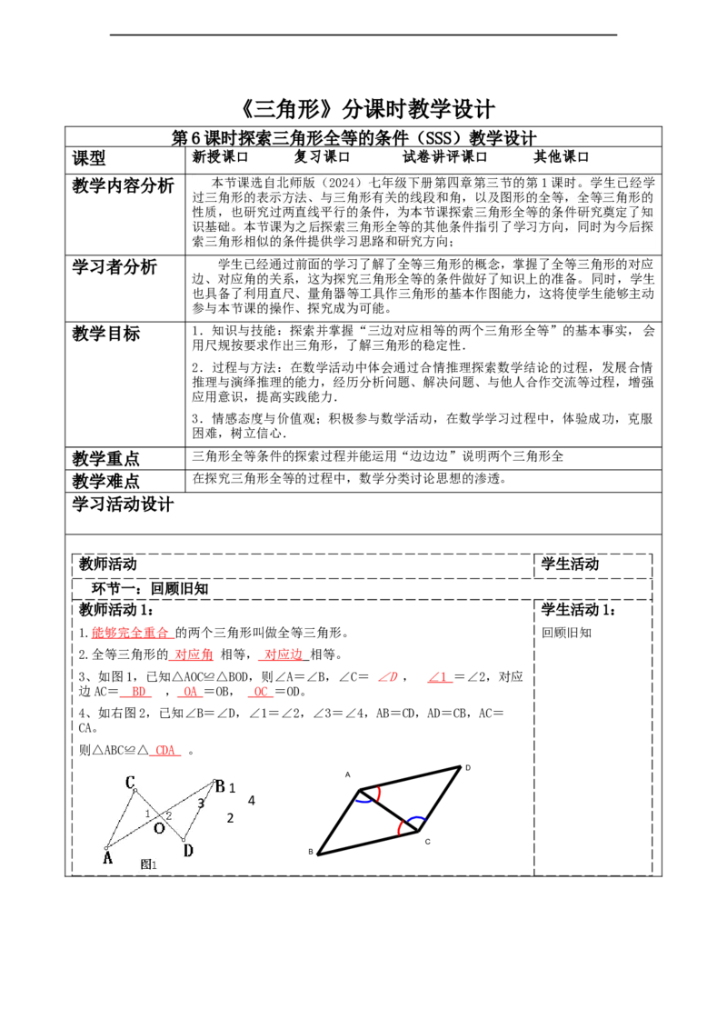 4.3探究三角形全等的条件（SSS)._北师大初中数学_7下-北师大版初中数学_7下-初中数学北师大版（2025春季新版）持续更新_1.课件+教案+单元整体教学设计（齐全）