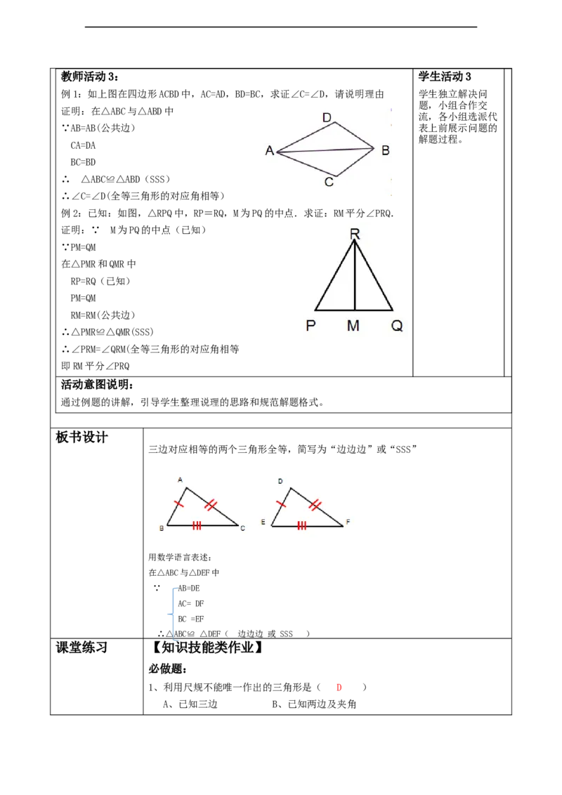 4.3探究三角形全等的条件（SSS)._北师大初中数学_7下-北师大版初中数学_7下-初中数学北师大版（2025春季新版）持续更新_1.课件+教案+单元整体教学设计（齐全）