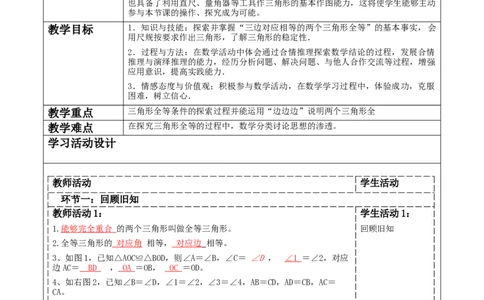 4.3探究三角形全等的条件（SSS)._北师大初中数学_7下-北师大版初中数学_7下-初中数学北师大版（2025春季新版）持续更新_1.课件+教案+单元整体教学设计（齐全）