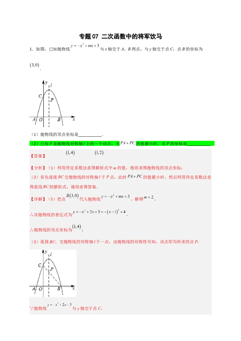 专题07二次函数中的将军饮马（解析版）_北师大初中数学_9下-北师大版初中数学_06专项讲练_微专题2022-2023学年九年级数学下册常考点微专题提分精练（北师大版）