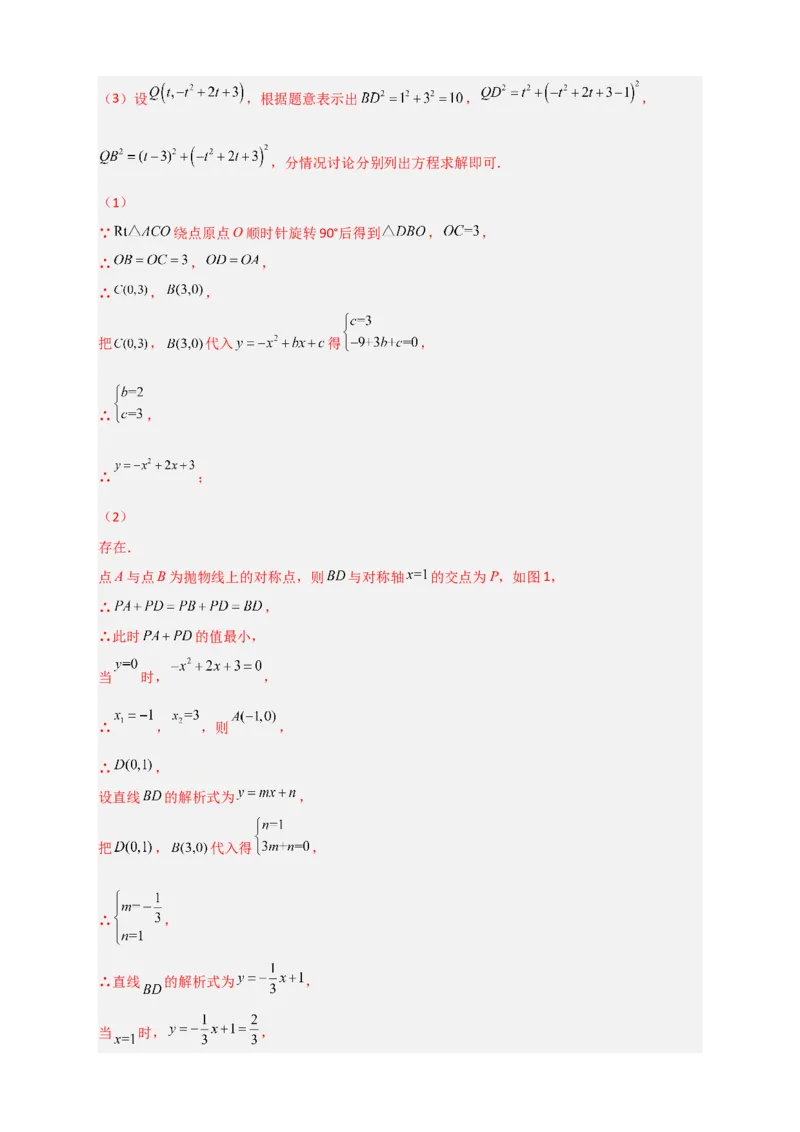 专题07二次函数中的将军饮马（解析版）_北师大初中数学_9下-北师大版初中数学_06专项讲练_微专题2022-2023学年九年级数学下册常考点微专题提分精练（北师大版）