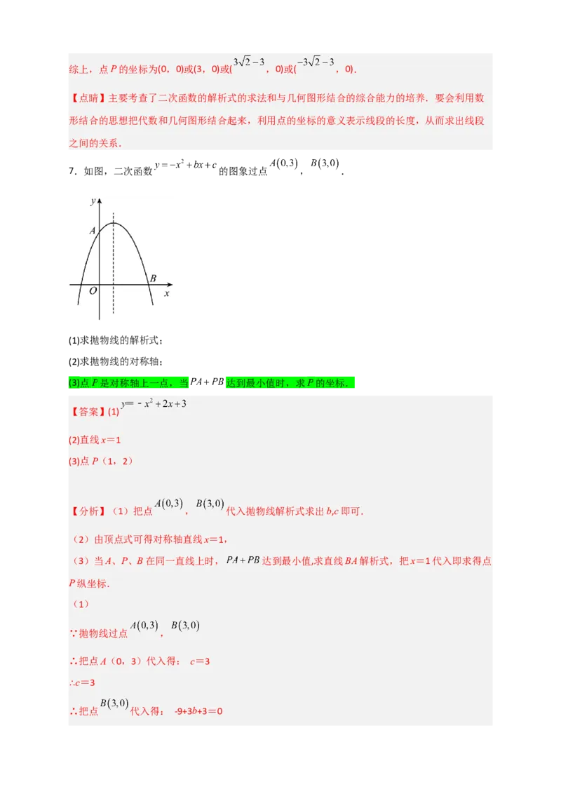 专题07二次函数中的将军饮马（解析版）_北师大初中数学_9下-北师大版初中数学_06专项讲练_微专题2022-2023学年九年级数学下册常考点微专题提分精练（北师大版）