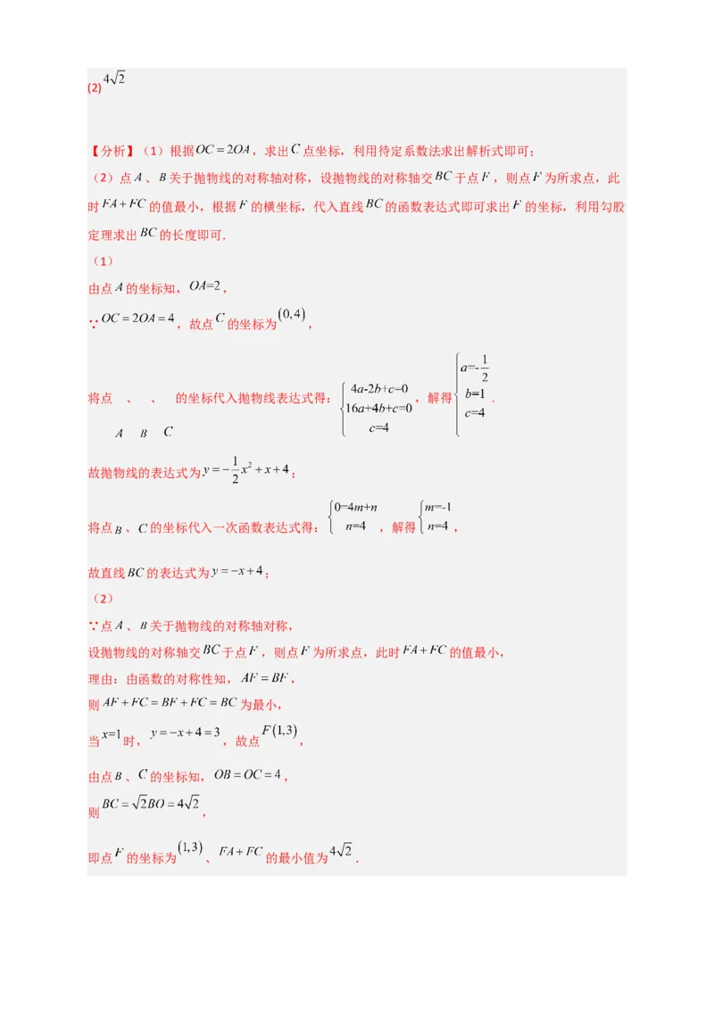 专题07二次函数中的将军饮马（解析版）_北师大初中数学_9下-北师大版初中数学_06专项讲练_微专题2022-2023学年九年级数学下册常考点微专题提分精练（北师大版）