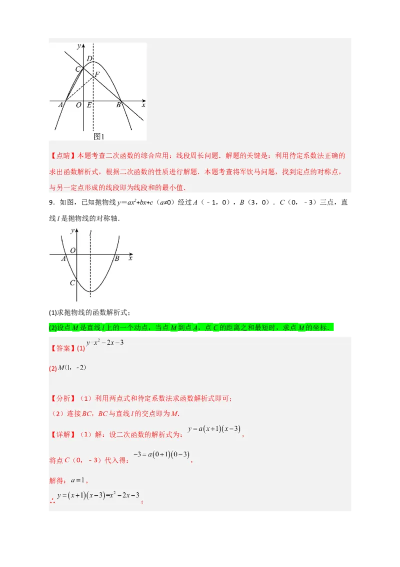专题07二次函数中的将军饮马（解析版）_北师大初中数学_9下-北师大版初中数学_06专项讲练_微专题2022-2023学年九年级数学下册常考点微专题提分精练（北师大版）