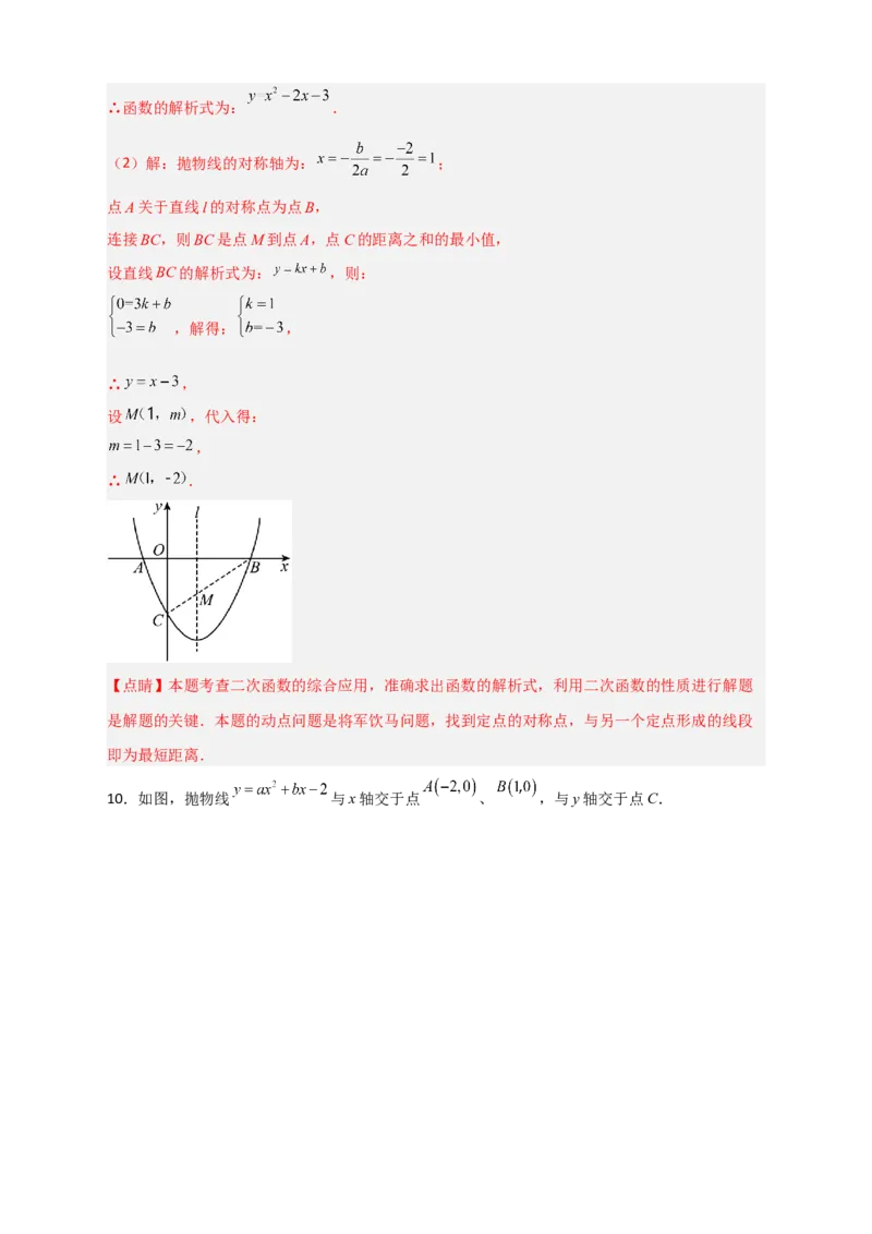 专题07二次函数中的将军饮马（解析版）_北师大初中数学_9下-北师大版初中数学_06专项讲练_微专题2022-2023学年九年级数学下册常考点微专题提分精练（北师大版）