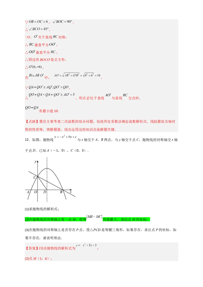 专题07二次函数中的将军饮马（解析版）_北师大初中数学_9下-北师大版初中数学_06专项讲练_微专题2022-2023学年九年级数学下册常考点微专题提分精练（北师大版）