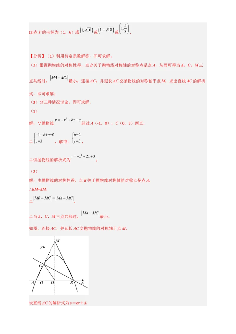 专题07二次函数中的将军饮马（解析版）_北师大初中数学_9下-北师大版初中数学_06专项讲练_微专题2022-2023学年九年级数学下册常考点微专题提分精练（北师大版）