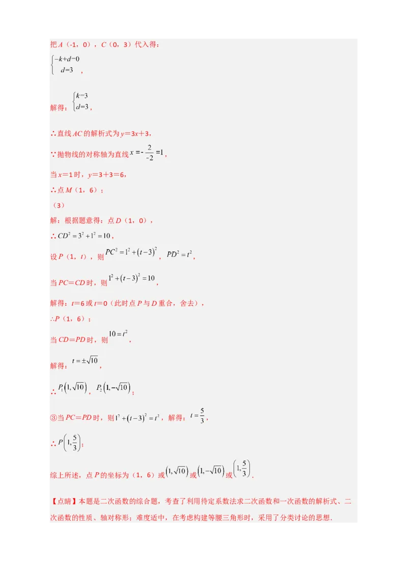 专题07二次函数中的将军饮马（解析版）_北师大初中数学_9下-北师大版初中数学_06专项讲练_微专题2022-2023学年九年级数学下册常考点微专题提分精练（北师大版）