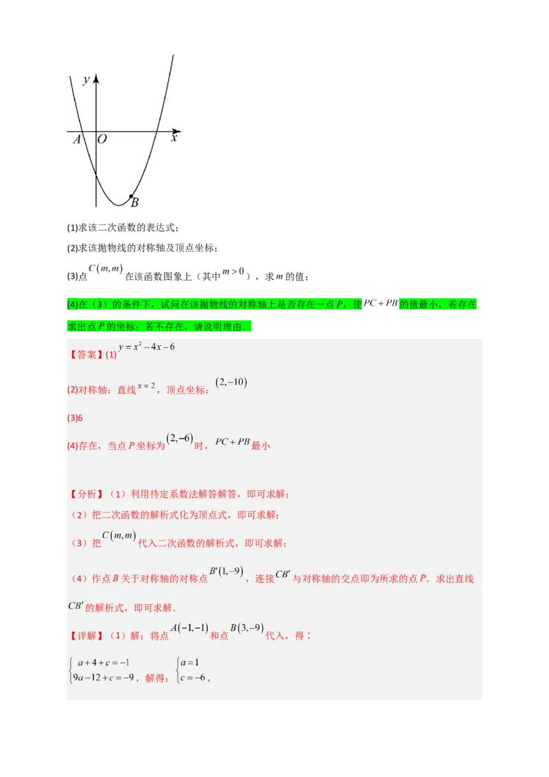 专题07二次函数中的将军饮马（解析版）_北师大初中数学_9下-北师大版初中数学_06专项讲练_微专题2022-2023学年九年级数学下册常考点微专题提分精练（北师大版）