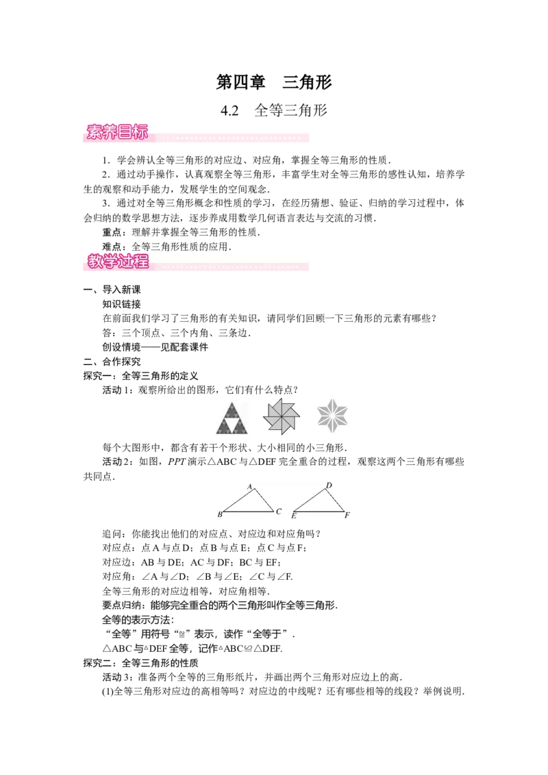 4.2全等三角形_北师大初中数学_7下-北师大版初中数学_7下-初中数学北师大版（2025春季新版）持续更新_3.教案(多套)_教案（第2套）核心素养含教学反思_第4章三角形