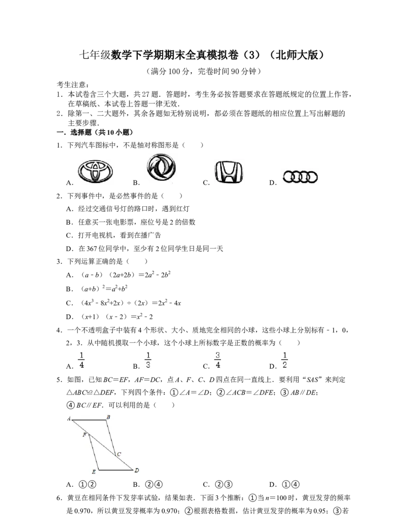 七年级数学下学期期末全真模拟卷（3）（北师大版（原卷版）_北师大初中数学_7下-北师大版初中数学_7下-初中数学北师大版（旧版）赠送_05习题试卷_4期末试卷