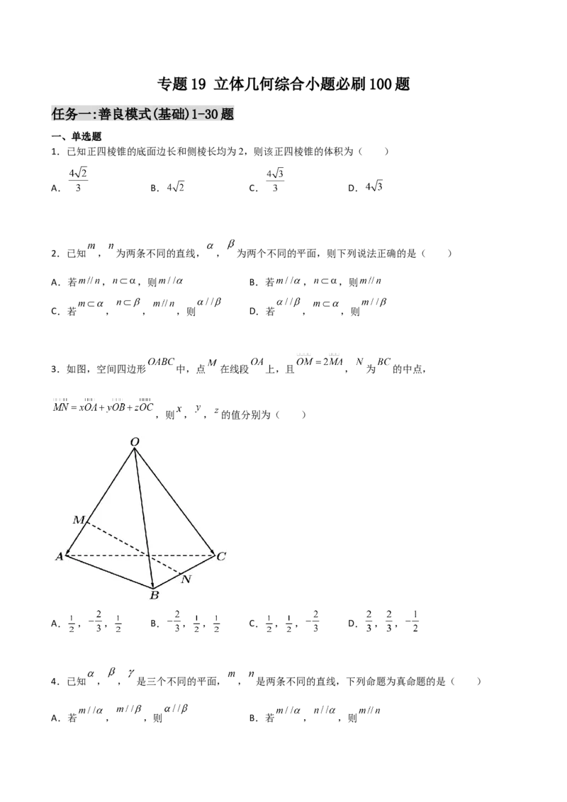 专题19立体几何综合小题必刷100题(原卷版)_02高考数学_新高考复习资料_2022年新高考资料_千题百练2022高考数学