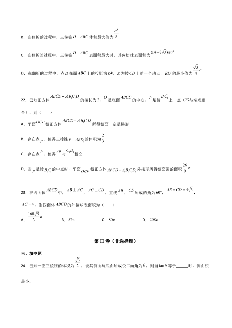 专题19立体几何综合小题必刷100题(原卷版)_02高考数学_新高考复习资料_2022年新高考资料_千题百练2022高考数学