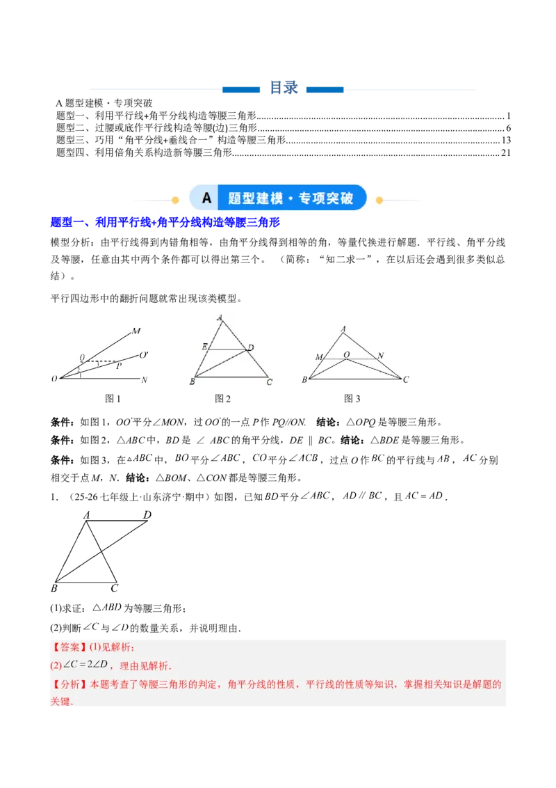 专题09巧构等腰三角形的基本模型（4大题型）（专项训练）（解析版）_北师大初中数学_8下-北师大版初中数学_2026春新版_第二套-东方_02.北师大数学8下试题+复习26春_专项训练