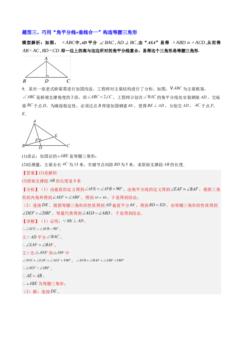 专题09巧构等腰三角形的基本模型（4大题型）（专项训练）（解析版）_北师大初中数学_8下-北师大版初中数学_2026春新版_第二套-东方_02.北师大数学8下试题+复习26春_专项训练