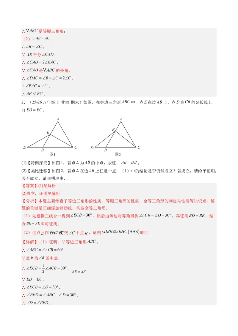 专题09巧构等腰三角形的基本模型（4大题型）（专项训练）（解析版）_北师大初中数学_8下-北师大版初中数学_2026春新版_第二套-东方_02.北师大数学8下试题+复习26春_专项训练