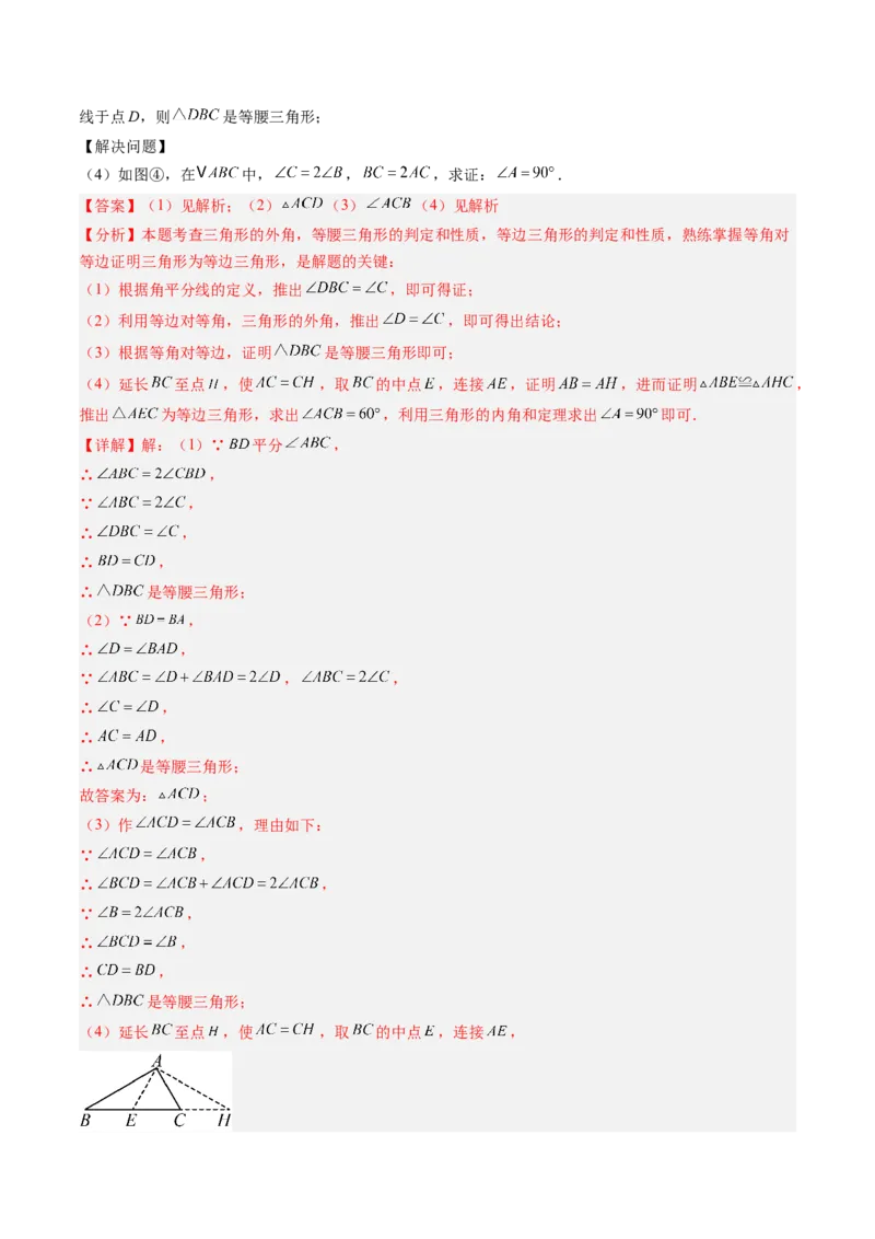 专题09巧构等腰三角形的基本模型（4大题型）（专项训练）（解析版）_北师大初中数学_8下-北师大版初中数学_2026春新版_第二套-东方_02.北师大数学8下试题+复习26春_专项训练