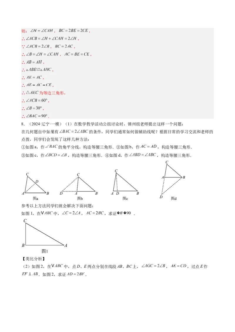 专题09巧构等腰三角形的基本模型（4大题型）（专项训练）（解析版）_北师大初中数学_8下-北师大版初中数学_2026春新版_第二套-东方_02.北师大数学8下试题+复习26春_专项训练