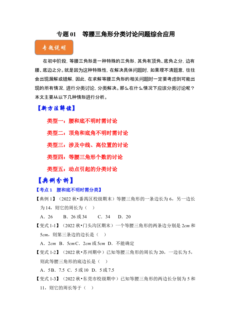 专题01等腰三角形分类讨论问题综合应用（原卷版）-2022-2023学年八年级数学下册《高分突破&bull;培优新方法》（北师大版）_北师大初中数学_8下-北师大版初中数学_旧版-可参考_06专项讲练
