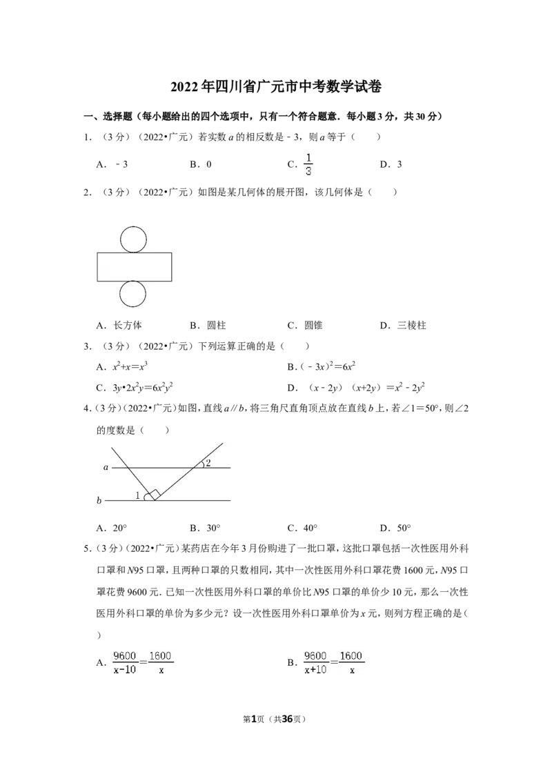 2022年四川省广元市中考数学试卷(解析版)_北师大初中数学_9下-北师大版初中数学_05习题试卷_6中考真题_2022各地中考真题