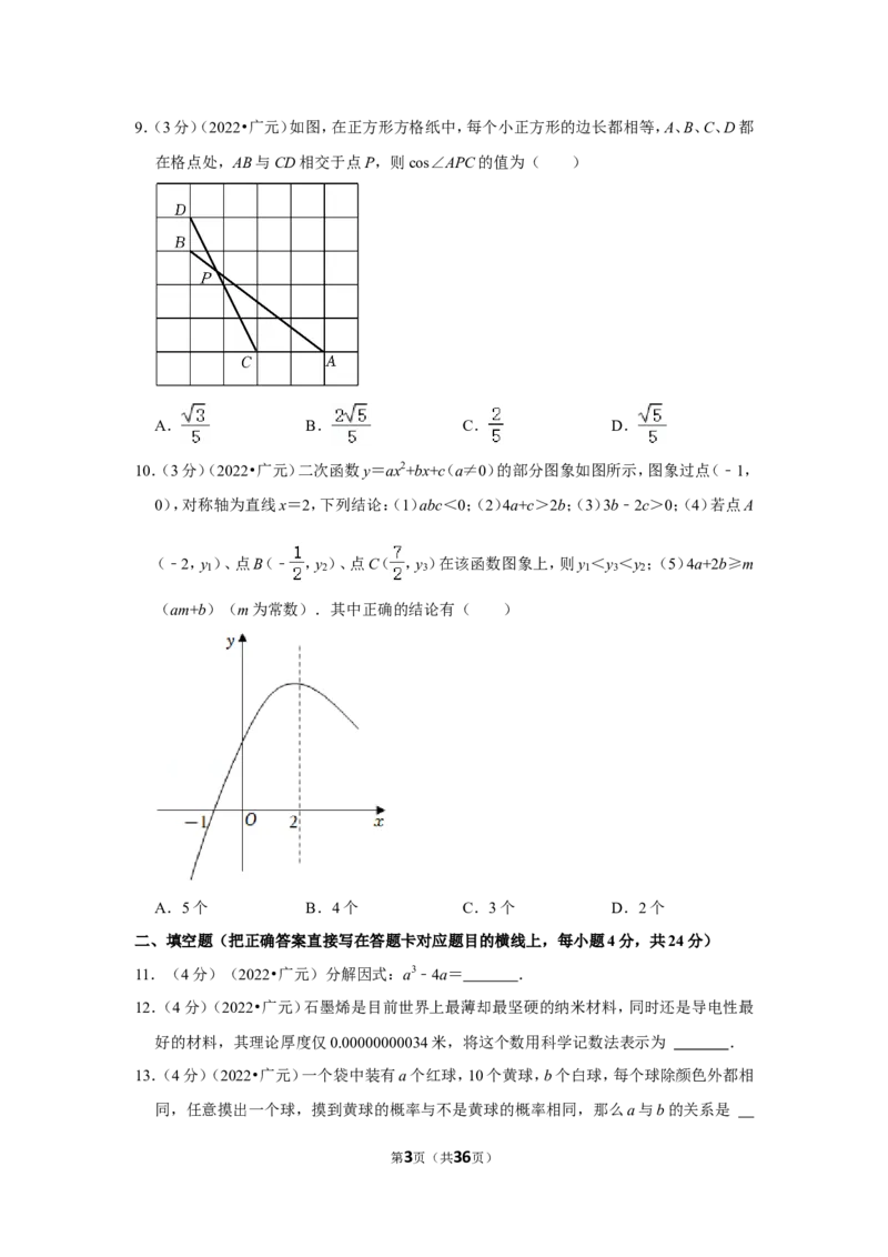 2022年四川省广元市中考数学试卷(解析版)_北师大初中数学_9下-北师大版初中数学_05习题试卷_6中考真题_2022各地中考真题
