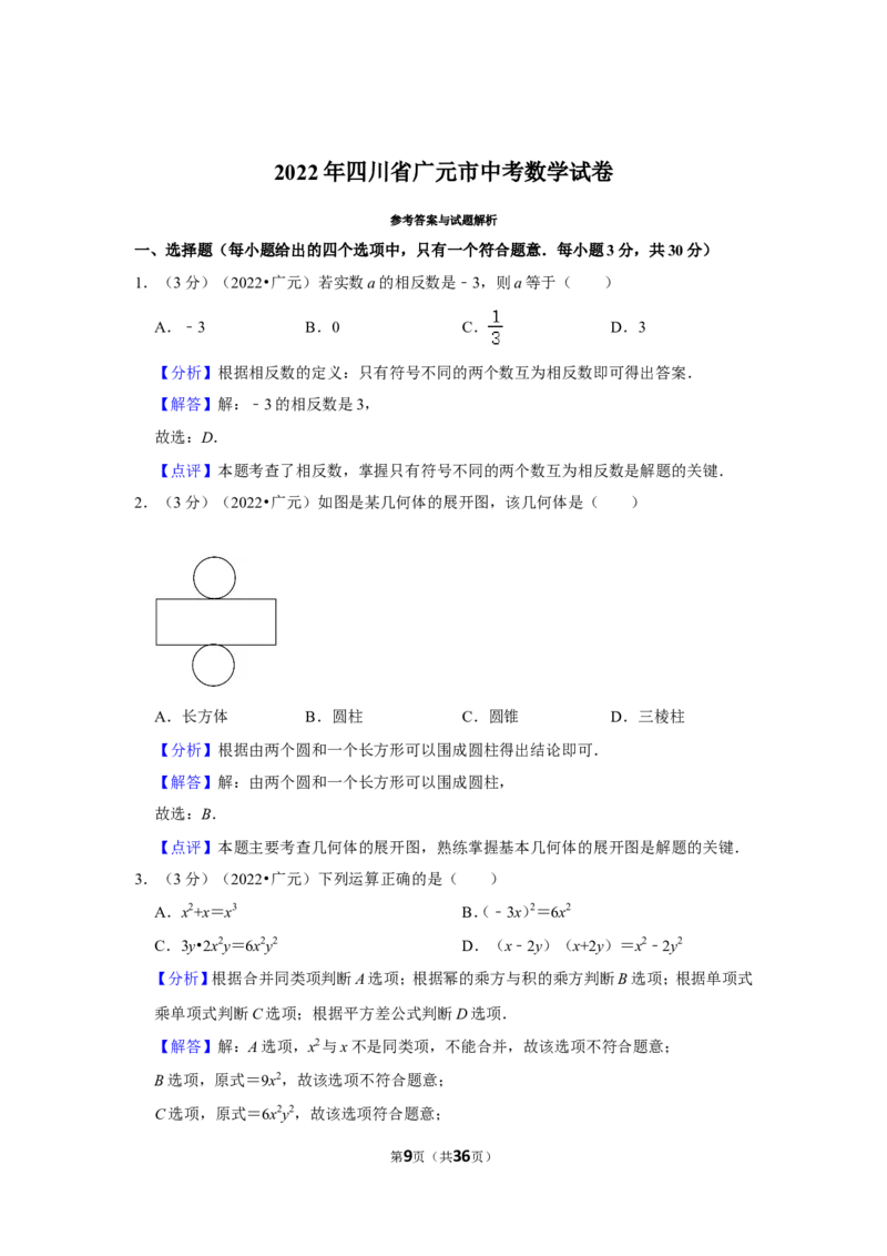 2022年四川省广元市中考数学试卷(解析版)_北师大初中数学_9下-北师大版初中数学_05习题试卷_6中考真题_2022各地中考真题