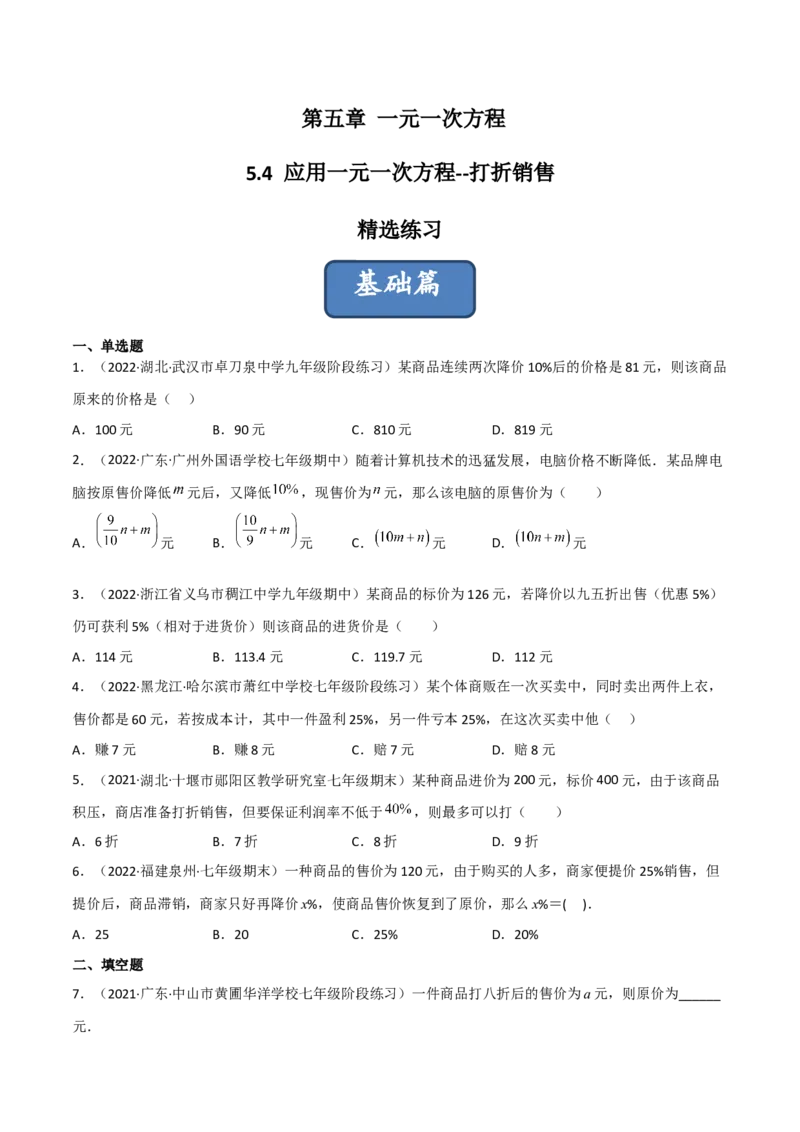 5.4应用一元一次方程-打折销售（分层练习）（原卷版）_北师大初中数学_7上-北师大版初中数学_7上-初中数学北师大（旧版）赠送_05习题试卷_1课时练习_同步练习（第1套）