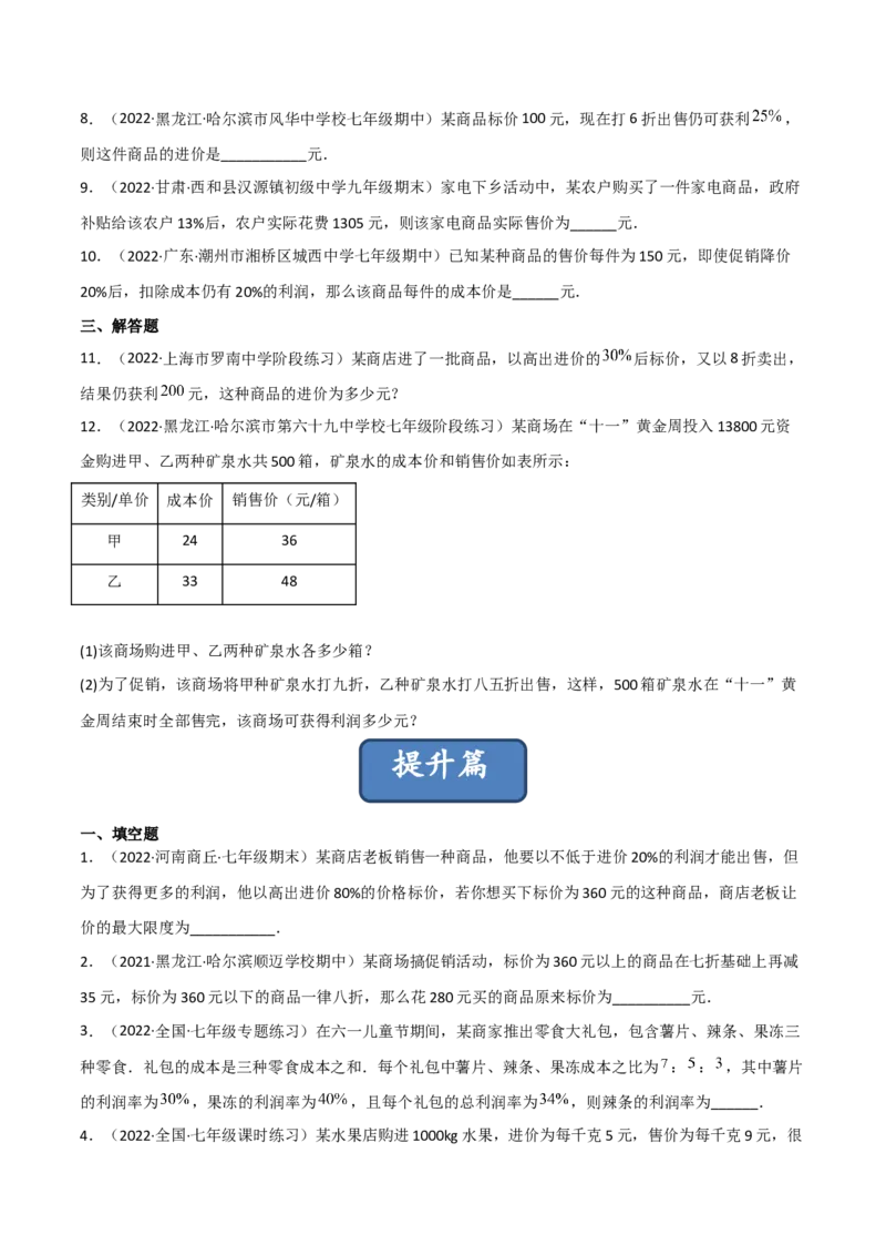 5.4应用一元一次方程-打折销售（分层练习）（原卷版）_北师大初中数学_7上-北师大版初中数学_7上-初中数学北师大（旧版）赠送_05习题试卷_1课时练习_同步练习（第1套）