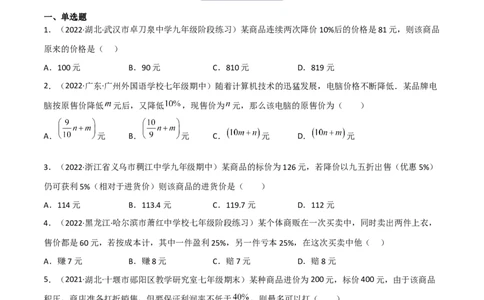 5.4应用一元一次方程-打折销售（分层练习）（原卷版）_北师大初中数学_7上-北师大版初中数学_7上-初中数学北师大（旧版）赠送_05习题试卷_1课时练习_同步练习（第1套）