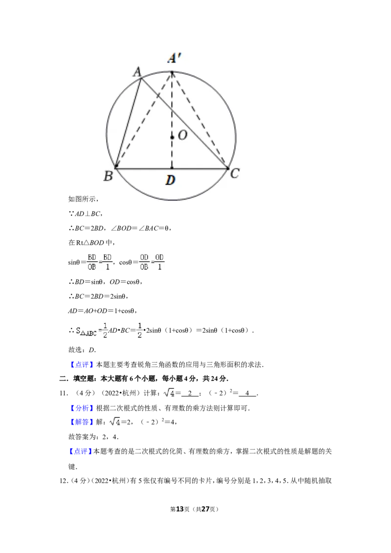 2022年浙江省杭州市中考数学试卷(解析版）_北师大初中数学_9下-北师大版初中数学_05习题试卷_6中考真题_2022各地中考真题