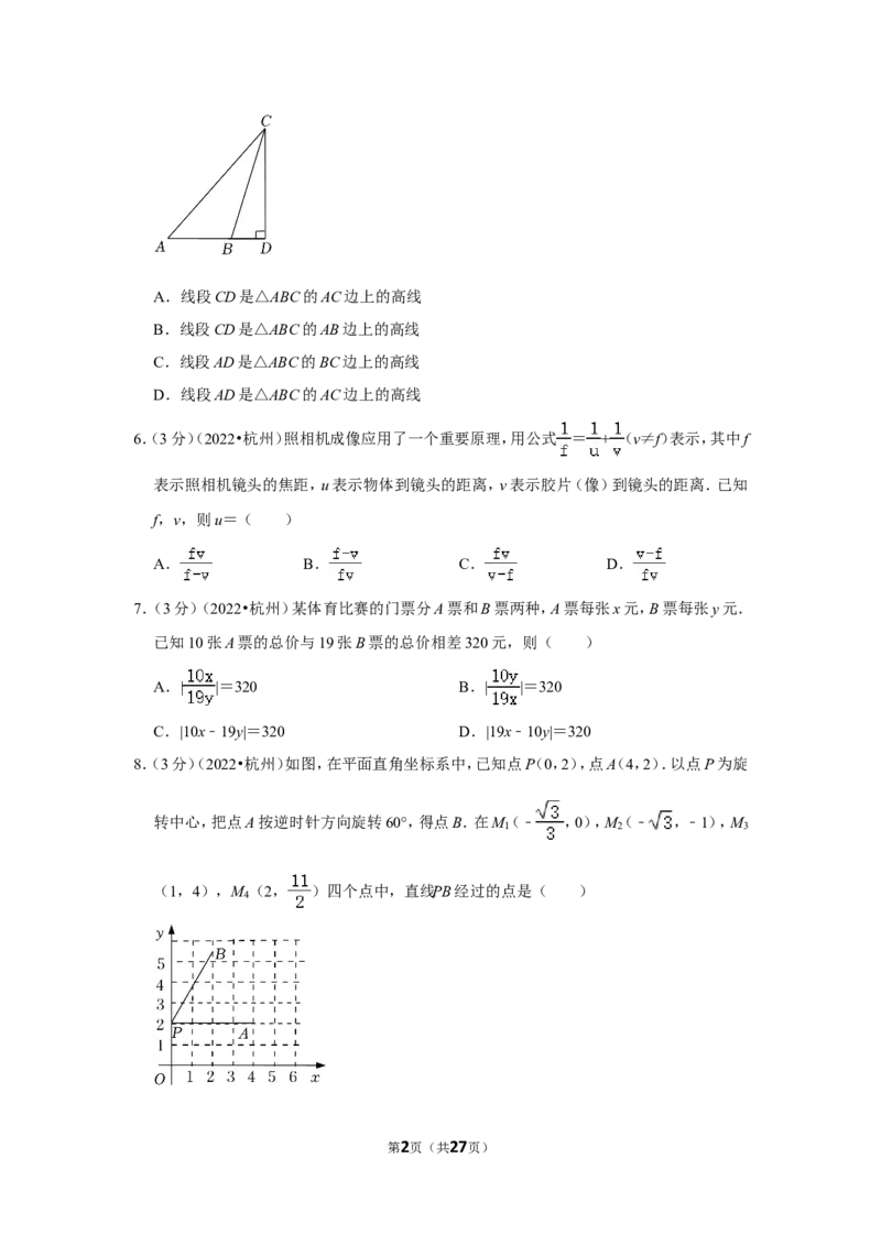 2022年浙江省杭州市中考数学试卷(解析版）_北师大初中数学_9下-北师大版初中数学_05习题试卷_6中考真题_2022各地中考真题