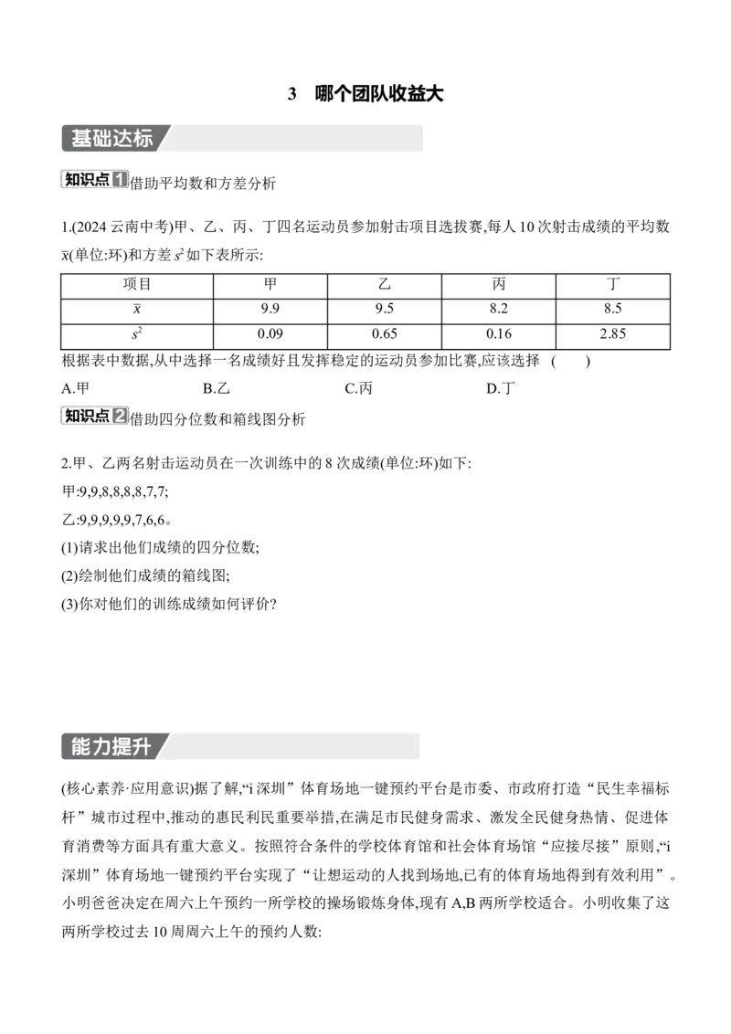 6.3　哪个团队收益大分层练习（含答案）2025-2026学年数学北师大版（2024）八年级上册_北师大初中数学_8上-北师大版初中数学_初中数学北师大8上-2025秋季新版_第二套推荐25_07习题试卷