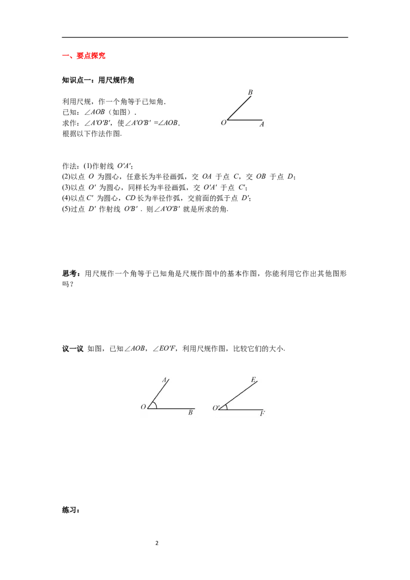2.4用尺规作角导学案_北师大初中数学_7下-北师大版初中数学_7下-初中数学北师大版（旧版）赠送_01课件+教案+学案新课标_导学案_2.BS七下第二章相交线与平行线