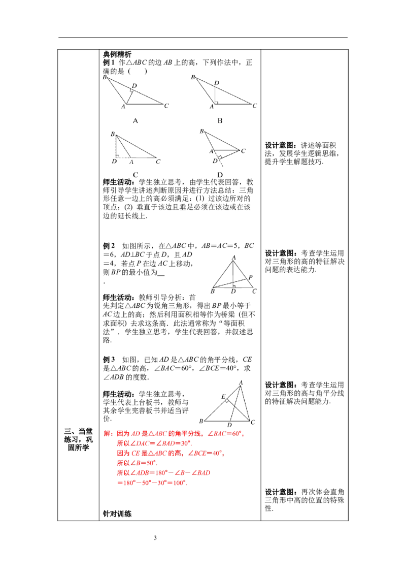 4.1第4课时三角形的高教案_北师大初中数学_7下-北师大版初中数学_7下-初中数学北师大版（旧版）赠送_01课件+教案+学案新课标_教案_4.BS七下第四章三角形