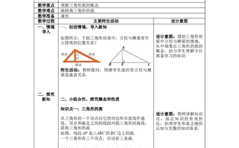 4.1第4课时三角形的高教案_北师大初中数学_7下-北师大版初中数学_7下-初中数学北师大版（旧版）赠送_01课件+教案+学案新课标_教案_4.BS七下第四章三角形